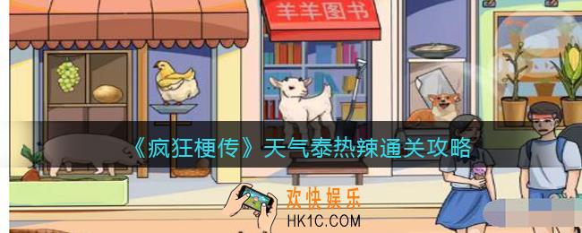 疯狂梗传天气泰热辣怎么过
