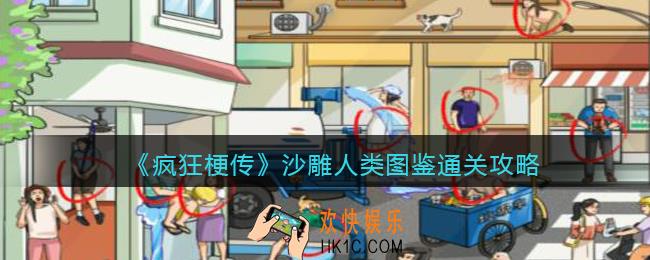 疯狂梗传沙雕人类图鉴怎么过