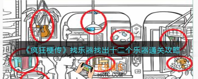 疯狂梗传找乐器怎么过
