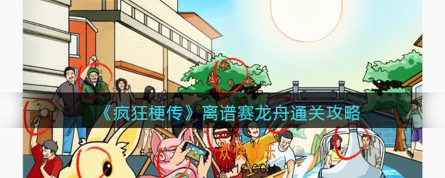 疯狂梗传离谱赛龙舟怎么过