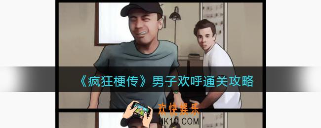 疯狂梗传男子欢呼怎么过