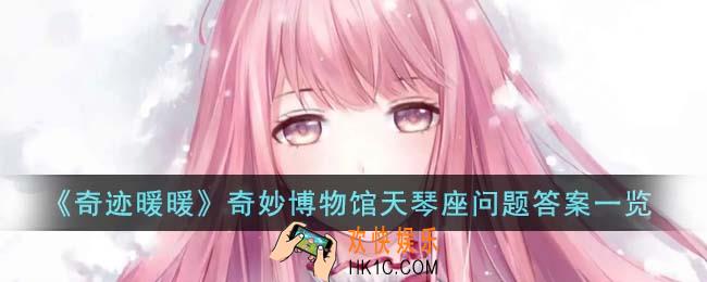 奇迹暖暖奇妙博物馆天琴座问题答案是什么