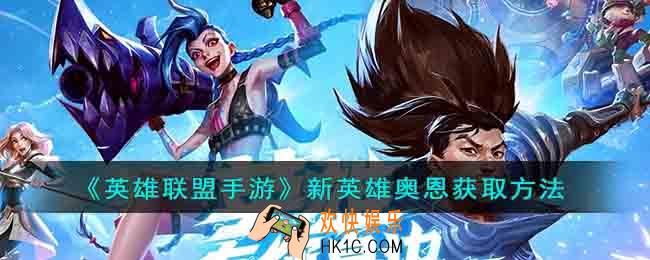英雄联盟手游奥恩怎么获得