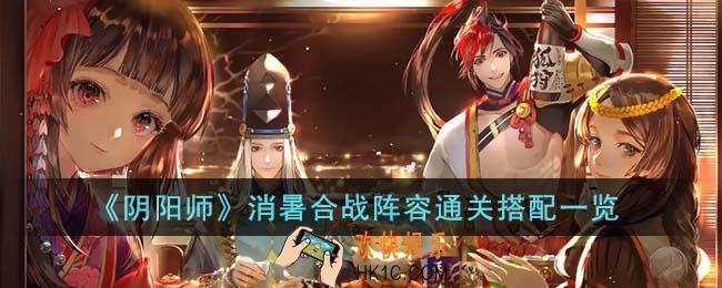 阴阳师消暑合战阵容通关怎么搭配
