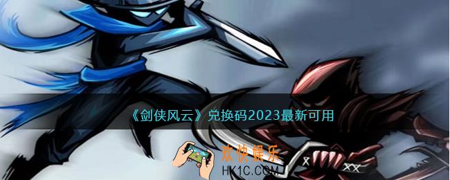 剑侠风云兑换码2023最新可用