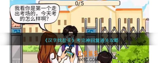汉字找茬王考完神回复怎么过