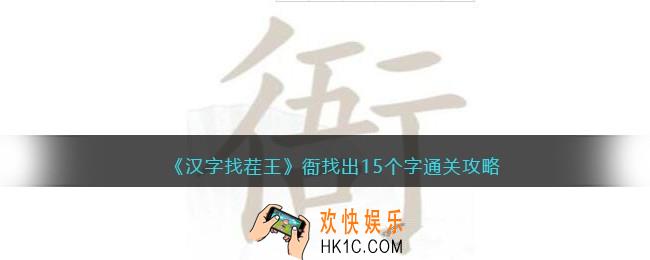 汉字找茬王衙找出15个字怎么过