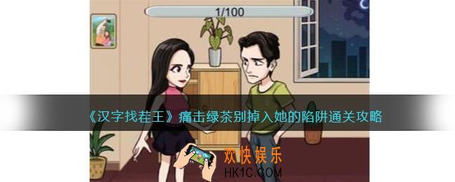 汉字找茬王痛击绿茶怎么过