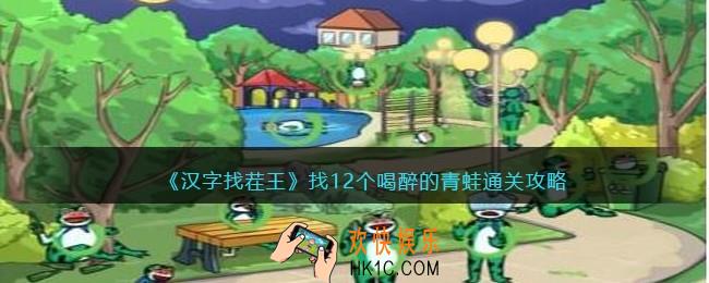 汉字找茬王找12个喝醉的青蛙怎么过