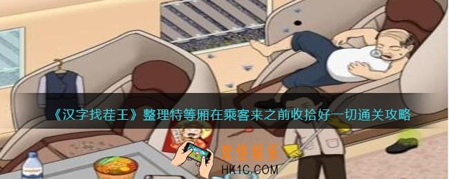 汉字找茬王整理特等厢