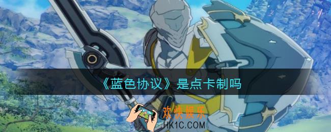 蓝色协议是点卡制吗