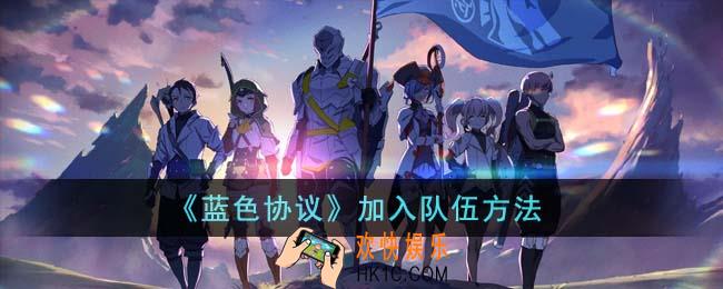 蓝色协议怎么加入队伍