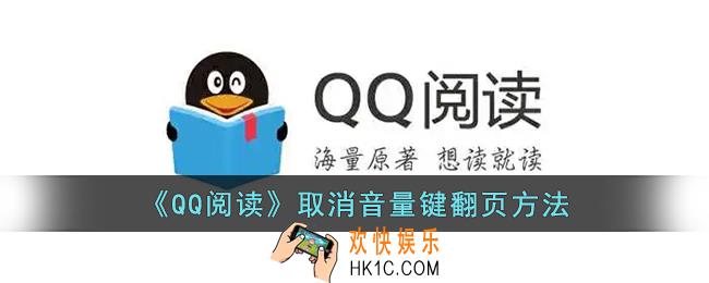 qq阅读怎么取消音量键翻页