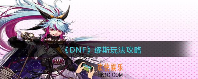 DNF缪斯怎么玩