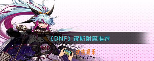 DNF缪斯怎么附魔