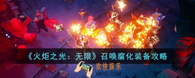 火炬之光无限召唤腐化怎么装备