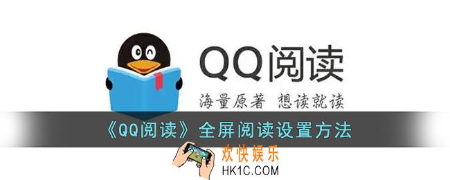 qq阅读怎么全屏