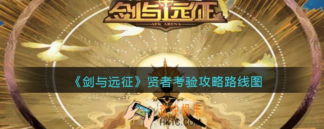 剑与远征贤者考验怎么过