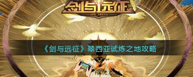 剑与远征翠西亚试炼之地怎么打