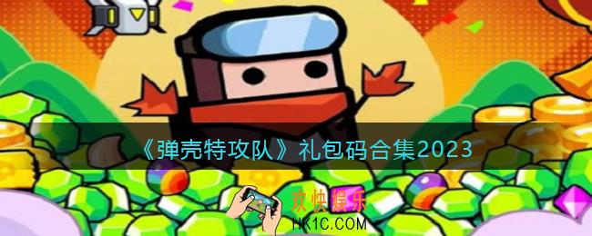 弹壳特攻队礼包码合集2023
