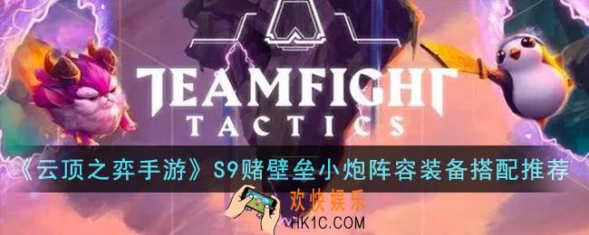 云顶之弈手游S9赌壁垒小炮阵容装备怎么搭配