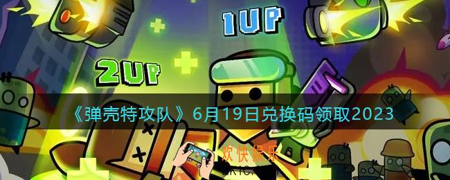 弹壳特攻队兑换码2023年6月19日