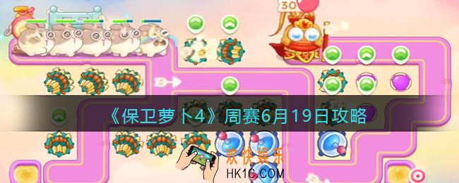 保卫萝卜4周赛6月19日攻略