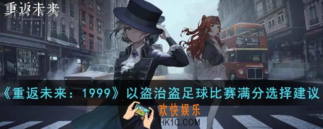 重返未来1999以盗治盗足球比赛满分怎么选择