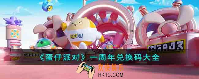 蛋仔派对一周年兑换码有什么