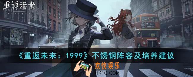 重返未来1999不锈钢阵容怎么搭配