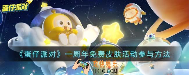 蛋仔派对一周年免费皮肤活动怎么参与