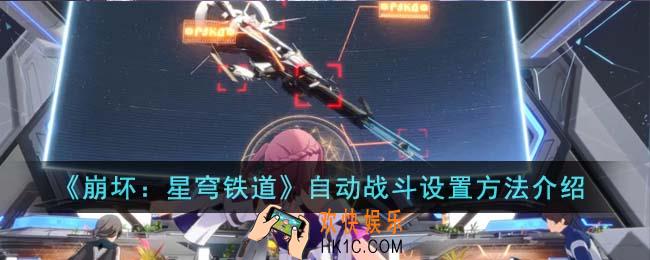 崩坏星穹铁道怎么自动战斗