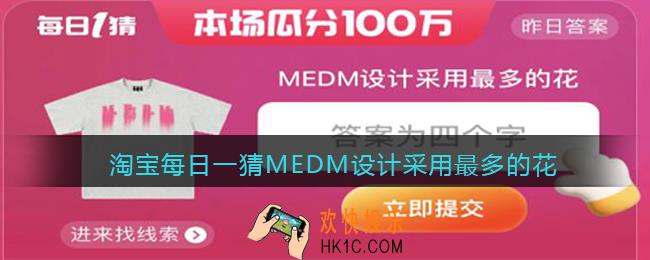 淘宝每日一猜MEDM设计采用最多的花