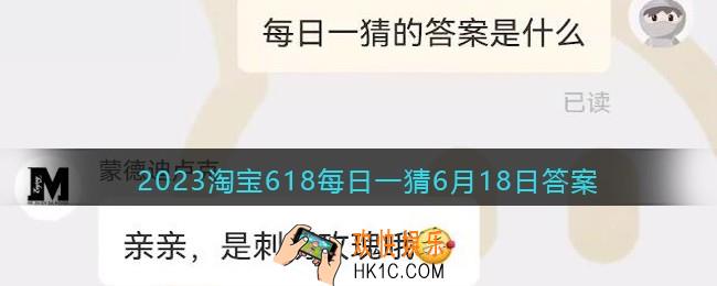 2023淘宝618每日一猜6月18日答案
