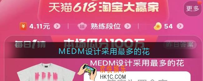 MEDM设计采用最多的花