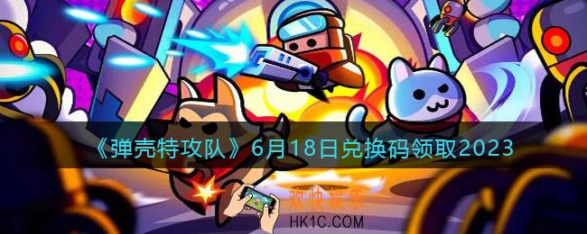 弹壳特攻队兑换码2023年6月18日