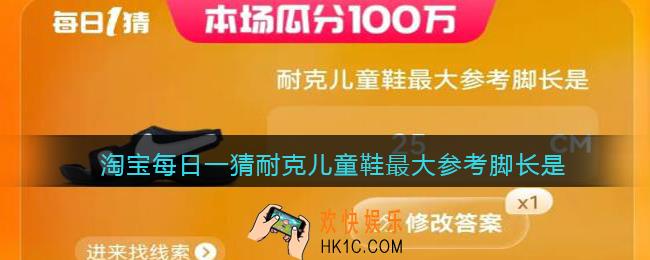 淘宝每日一猜耐克儿童鞋最大参考脚长是