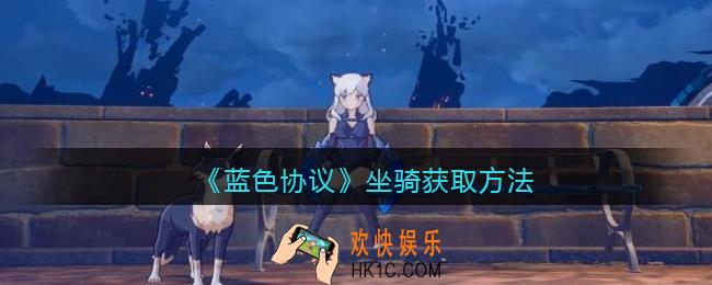 蓝色协议坐骑怎么获取