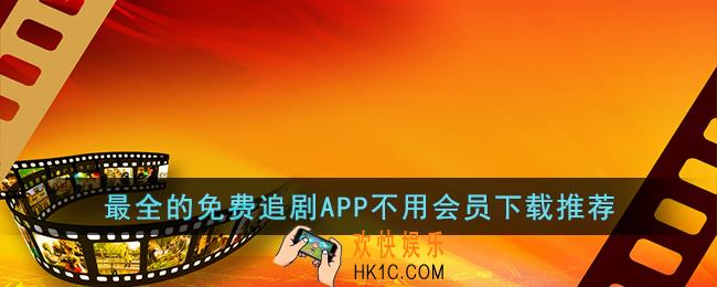 最全的免费追剧APP不用会员下载