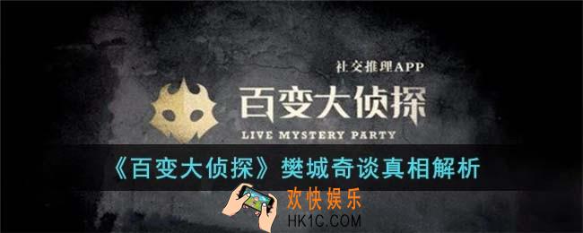 百变大侦探樊城奇谈真相是什么