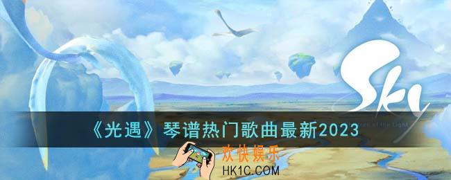 光遇热门歌曲琴谱有哪些