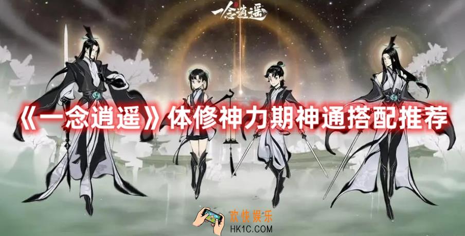 一念逍遥体修神力期神通选择什么好
