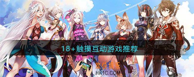 18触摸互动类手机游戏有哪些