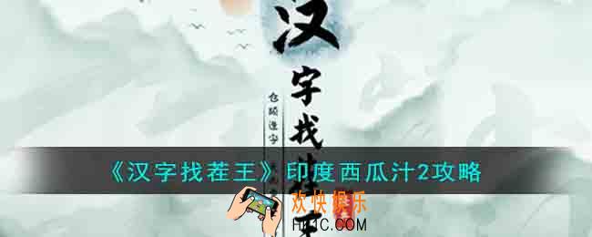 汉字找茬王连歌曲印度西瓜汁2怎么过
