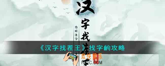 汉字找茬王找字齣怎么过
