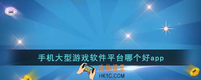 手机大型游戏软件平台哪个好app
