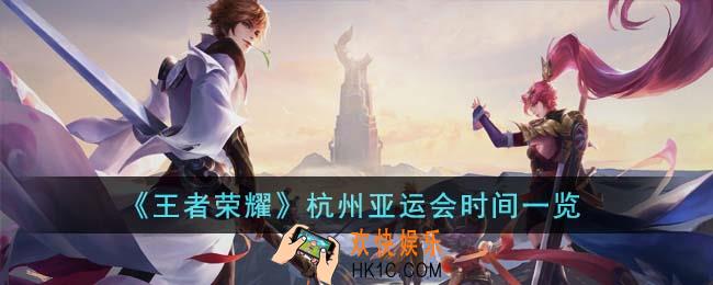 王者荣耀杭州亚运会是什么时候