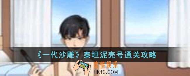 一代沙雕泰坦泥壳号怎么过