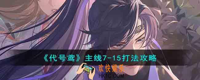 代号鸢主线7