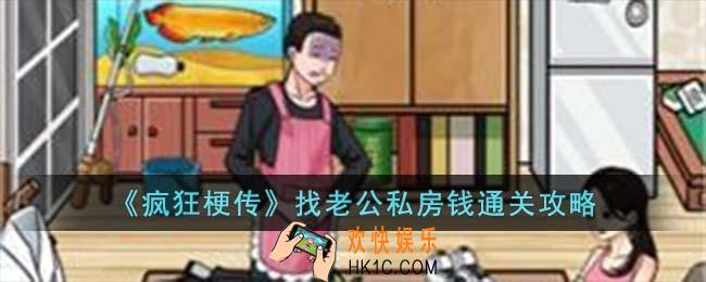 疯狂梗传找老公私房钱怎么过